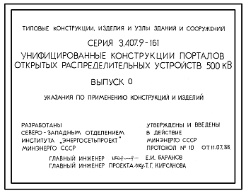 Состав Серия 3.407.9-161 Унифицированные конструкции порталов открытых распределительных устройств 500 кВ. Рабочие чертежи.