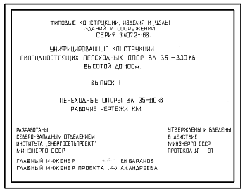 Состав Серия 3.407.2-168 Унифицированные конструкции свободностоящих переходных опор ВЛ 35-330 кВ высотой до 100 м. Материалы для проектирования и рабочие чертежи.