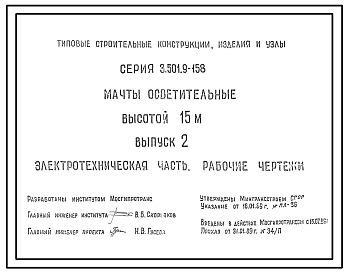 Состав Серия 3.501.9-158 Мачты осветительные высотой 15 м. Материалы для проектирования и рабочие чертежи.