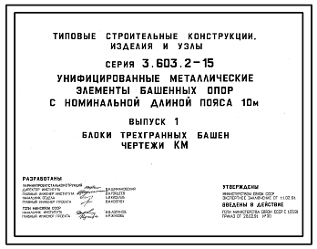 Состав Серия 3.603.2-15 Унифицированные металлические элементы башенных опор с номинальной длиной пояса 10 м. Материалы для проектирования и рабочие чертежи.