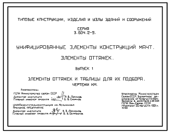 Состав Серия 3.604.2-5 Унифицированные элементы конструкций мачт. Элементы оттяжек. Материалы для проектирования и рабочие чертежи.