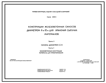 Состав Серия 3.012-3 Конструкции железобетонных силосов диаметром 6 и 12 м для хранения сыпучих материалов. Материалы для проектирования и рабочие чертежи.