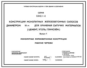 Состав Серия 3.012.1-4 Конструкции монолитных железобетонных силосов диаметром 18 м для хранения сыпучих материалов (цемент, уголь, глинозем). Материалы для проектирования и рабочие чертежи.