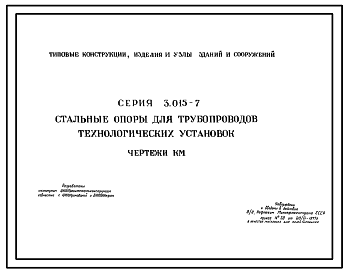 Состав Серия 3.015-7 Стальные опоры для трубопроводов технологических установок. Рабочие чертежи.