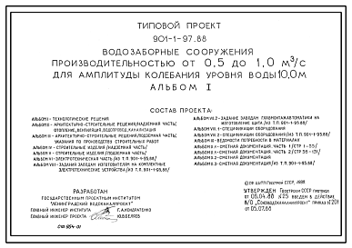 Состав Типовой проект 901-1-97.88 Водозаборные сооружения производительностью от 0,5 до 1,0 м3/с для амплитуды колебания уровня воды 10,0 м