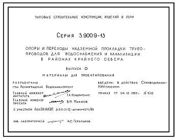 Состав Серия 3.900.9-13 Опоры и переходы надземной прокладки трубопроводов для водоснабжения и канализации в районах Крайнего Севера. Материалы для проектирования и рабочие чертежи.