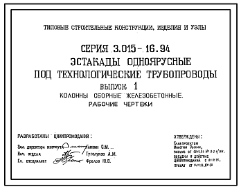 Состав Серия 3.015-16.94 Эстакады одноярусные под технологические трубопроводы. Материалы для проектирования и рабочие чертежи.