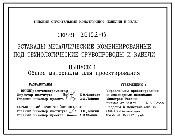 Состав Серия 3.015.2-15 Эстакады металлические комбинированные под технологические трубопроводы и кабели. Материалы для проектирования и рабочие чертежи.