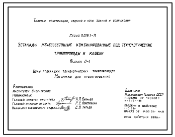 Состав Серия 3.016.1-11 Эстакады железобетонные комбинированные под технологические трубопроводы и кабели. Материалы для проектирования и рабочие чертежи.