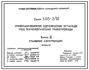 Состав Серия 3.015-2/92 Унифицированные одноярусные эстакады под технологические трубопроводы. Материалы для проектирования и рабочие чертежи.