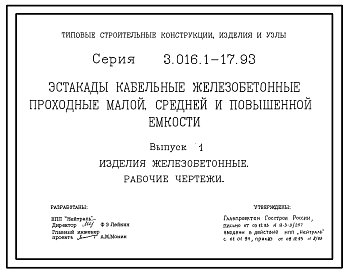 Состав Серия 3.016.1-17.93 Эстакады кабельные железобетонные проходные малой, средней и повышенной емкости. Материалы для проектирования и рабочие чертежи.