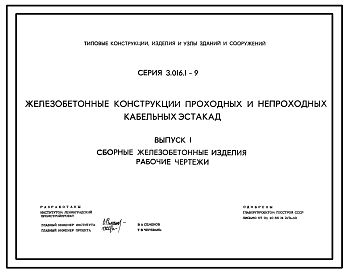 Состав Серия 3.016.1-9 Железобетонные конструкции проходных и непроходных кабельных эстакад (кроме проходных эстакад). Материалы для проектирования и рабочие чертежи.