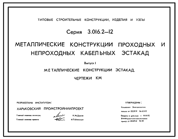 Состав Серия 3.016.2-12 Металлические конструкции проходных и непроходных кабельных эстакад. Материалы для проектирования и рабочие чертежи.