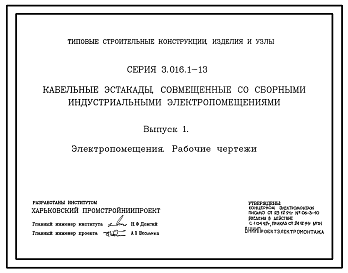 Состав Серия 3.016.1-13 Кабельные эстакады, совмещенные со сборными индустриальными электропомещениями. Материалы для проектирования и рабочие чертежи.