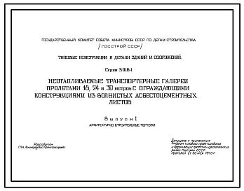 Состав Серия 3.016-1 Неотапливаемые транспортерные галереи пролетами 18, 24 и 30 м с ограждающими конструкциями из волнистых асбестоцементных листов. Рабочие чертежи.