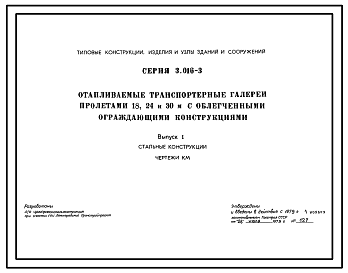 Состав Серия 3.016-3 Отапливаемые транспортерные галереи пролетами 18, 24 и 30 м с облегченными ограждающими конструкциями. Материалы для проектирования и рабочие чертежи.