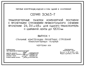 Состав Серия 3.016.3-7 Транспортерные галереи комплектной поставки с пролетными строениями прямоугольного сечения пролетами 24, 36 и 48 м для одного транспортера с шириной ленты до 1200 мм. Материалы для проектирования и рабочие чертежи.