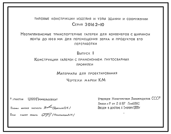 Состав Серия 3.016.2-10 Неотапливаемые транспортерные галереи для конвейеров с шириной ленты до 1000 мм для перемещения зерна и продуктов его переработки. Материалы для проектирования. Рабочие чертежи.