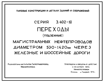 Состав Серия 3.402-18 Переходы (подземные) магистральных нефтепроводов диаметром 530-1420 мм через железные и шоссейные дороги. Рабочие чертежи.