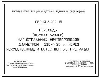 Состав Серия 3.402-19 Переходы (надземные балочные) магистральных нефтепроводов диаметром 530-1420 мм через искусственные и естественные преграды. Рабочие чертежи.